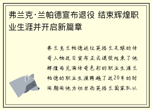 弗兰克·兰帕德宣布退役 结束辉煌职业生涯并开启新篇章