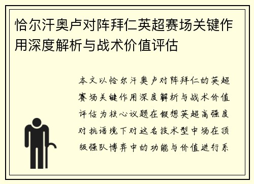 恰尔汗奥卢对阵拜仁英超赛场关键作用深度解析与战术价值评估 恰尔汗奥卢对阵拜仁英超赛场关键作用深度解析与战术价值评估