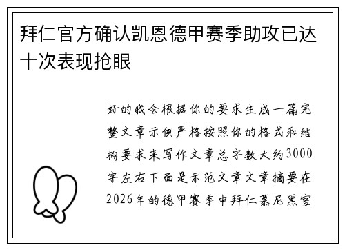 拜仁官方确认凯恩德甲赛季助攻已达十次表现抢眼