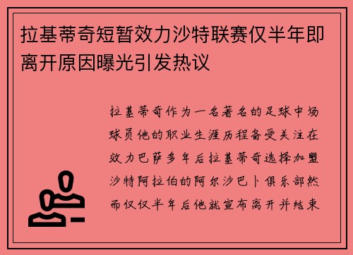 拉基蒂奇短暂效力沙特联赛仅半年即离开原因曝光引发热议 拉基蒂奇短暂效力沙特联赛仅半年即离开原因曝光引发热议