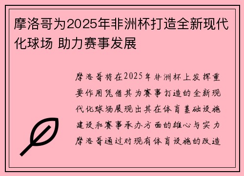 摩洛哥为2025年非洲杯打造全新现代化球场 助力赛事发展