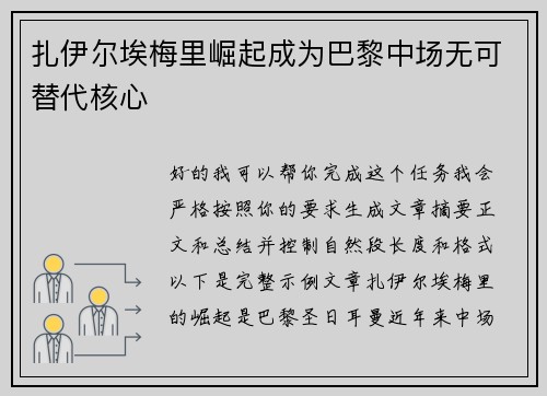 扎伊尔埃梅里崛起成为巴黎中场无可替代核心