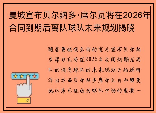 曼城宣布贝尔纳多·席尔瓦将在2026年合同到期后离队球队未来规划揭晓