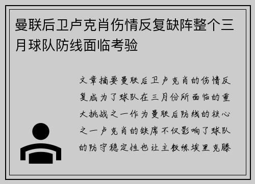 曼联后卫卢克肖伤情反复缺阵整个三月球队防线面临考验