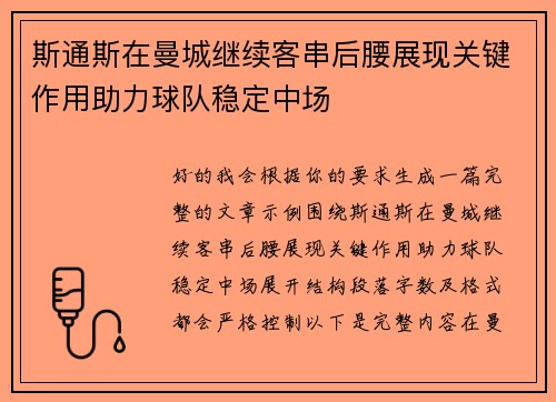 斯通斯在曼城继续客串后腰展现关键作用助力球队稳定中场