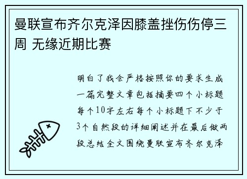 曼联宣布齐尔克泽因膝盖挫伤伤停三周 无缘近期比赛