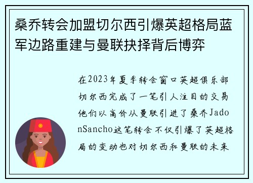 桑乔转会加盟切尔西引爆英超格局蓝军边路重建与曼联抉择背后博弈