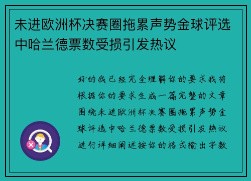 未进欧洲杯决赛圈拖累声势金球评选中哈兰德票数受损引发热议