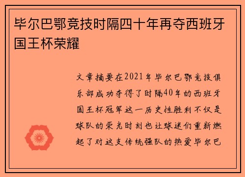 毕尔巴鄂竞技时隔四十年再夺西班牙国王杯荣耀