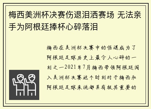 梅西美洲杯决赛伤退泪洒赛场 无法亲手为阿根廷捧杯心碎落泪