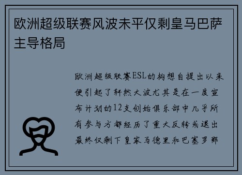 欧洲超级联赛风波未平仅剩皇马巴萨主导格局