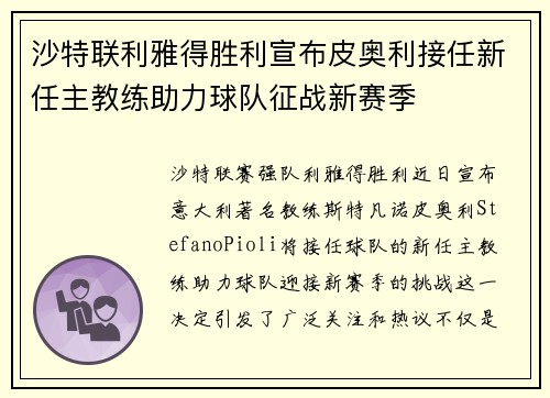 沙特联利雅得胜利宣布皮奥利接任新任主教练助力球队征战新赛季