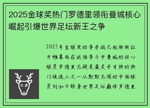 2025金球奖热门罗德里领衔曼城核心崛起引爆世界足坛新王之争