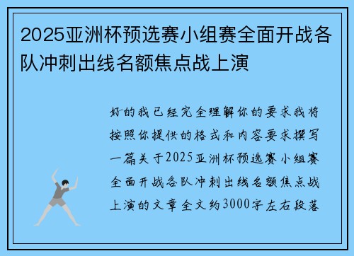 2025亚洲杯预选赛小组赛全面开战各队冲刺出线名额焦点战上演