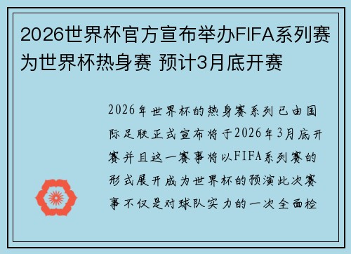 2026世界杯官方宣布举办FIFA系列赛为世界杯热身赛 预计3月底开赛