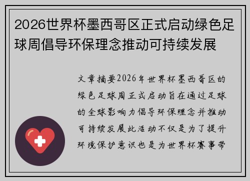 2026世界杯墨西哥区正式启动绿色足球周倡导环保理念推动可持续发展