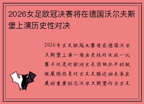 2026女足欧冠决赛将在德国沃尔夫斯堡上演历史性对决
