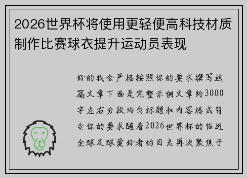 2026世界杯将使用更轻便高科技材质制作比赛球衣提升运动员表现