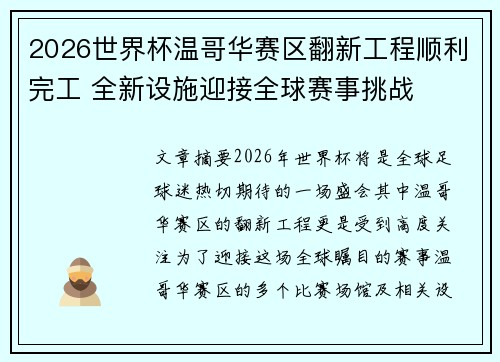2026世界杯温哥华赛区翻新工程顺利完工 全新设施迎接全球赛事挑战
