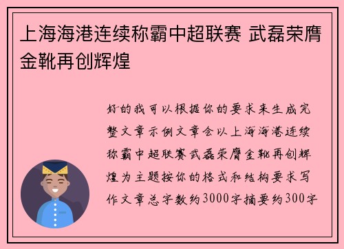 上海海港连续称霸中超联赛 武磊荣膺金靴再创辉煌