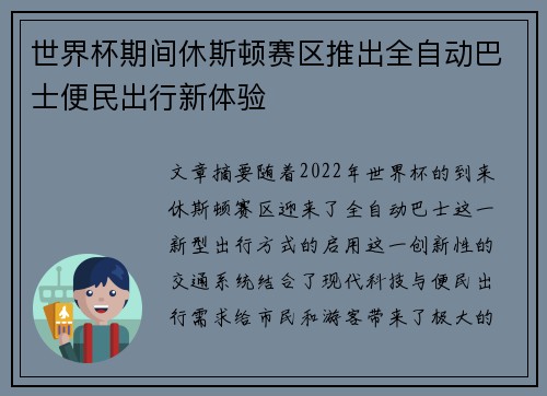 世界杯期间休斯顿赛区推出全自动巴士便民出行新体验