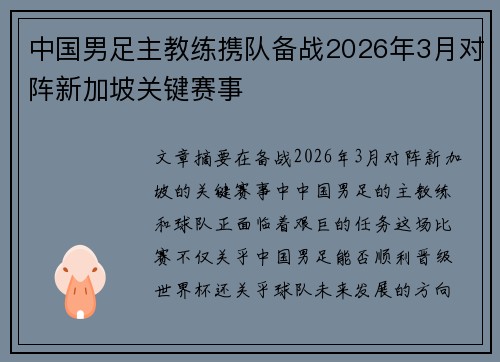 中国男足主教练携队备战2026年3月对阵新加坡关键赛事