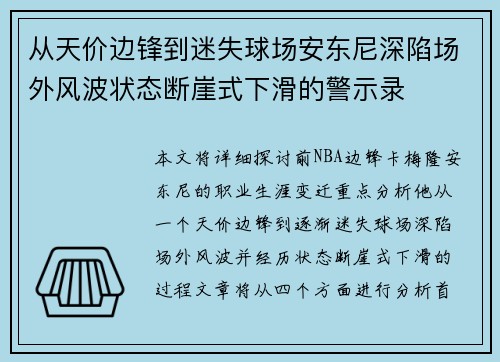 从天价边锋到迷失球场安东尼深陷场外风波状态断崖式下滑的警示录