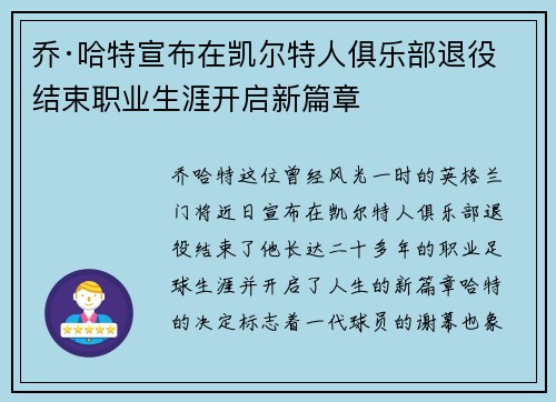 乔·哈特宣布在凯尔特人俱乐部退役结束职业生涯开启新篇章