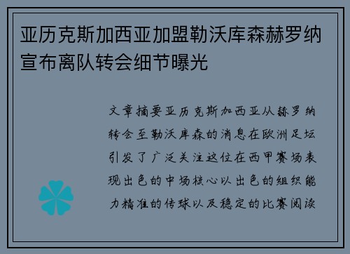 亚历克斯加西亚加盟勒沃库森赫罗纳宣布离队转会细节曝光