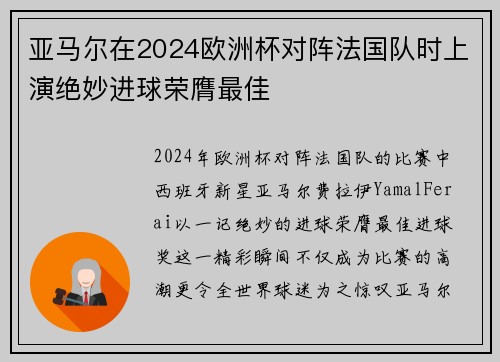 亚马尔在2024欧洲杯对阵法国队时上演绝妙进球荣膺最佳