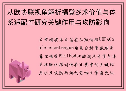 从欧协联视角解析福登战术价值与体系适配性研究关键作用与攻防影响 从欧协联视角解析福登战术价值与体系适配性研究关键作用与攻防影响