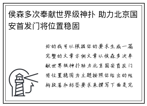 侯森多次奉献世界级神扑 助力北京国安首发门将位置稳固 侯森多次奉献世界级神扑 助力北京国安首发门将位置稳固