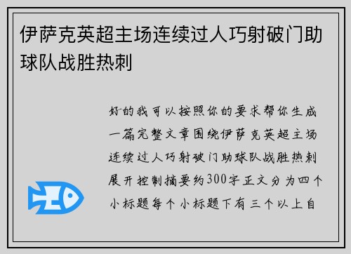伊萨克英超主场连续过人巧射破门助球队战胜热刺