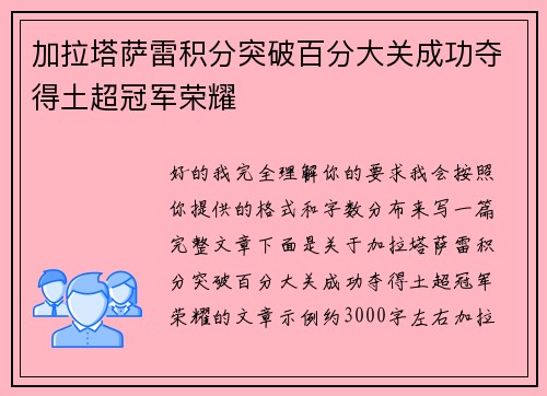 加拉塔萨雷积分突破百分大关成功夺得土超冠军荣耀 加拉塔萨雷积分突破百分大关成功夺得土超冠军荣耀