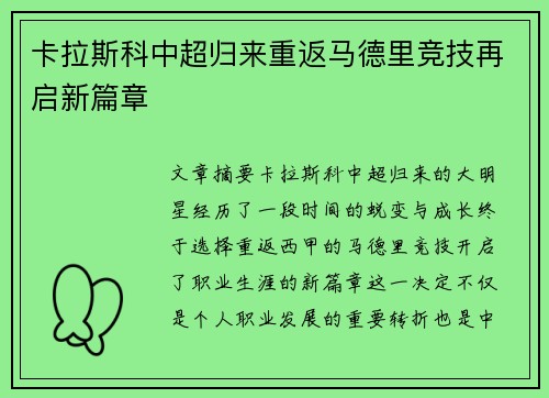 卡拉斯科中超归来重返马德里竞技再启新篇章 卡拉斯科中超归来重返马德里竞技再启新篇章