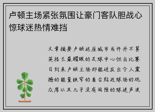 卢顿主场紧张氛围让豪门客队胆战心惊球迷热情难挡