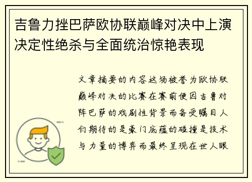吉鲁力挫巴萨欧协联巅峰对决中上演决定性绝杀与全面统治惊艳表现 吉鲁力挫巴萨欧协联巅峰对决中上演决定性绝杀与全面统治惊艳表现