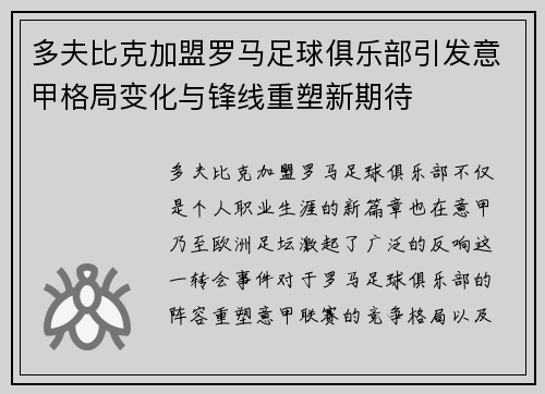 多夫比克加盟罗马足球俱乐部引发意甲格局变化与锋线重塑新期待