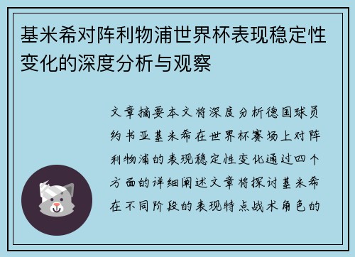 基米希对阵利物浦世界杯表现稳定性变化的深度分析与观察 基米希对阵利物浦世界杯表现稳定性变化的深度分析与观察