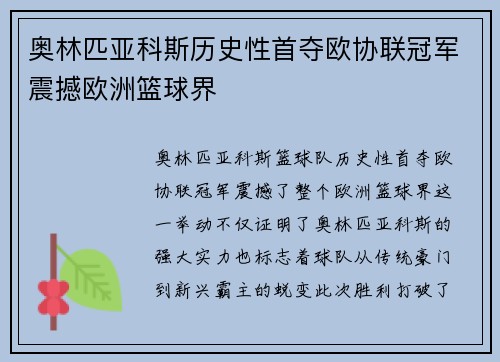 奥林匹亚科斯历史性首夺欧协联冠军震撼欧洲篮球界