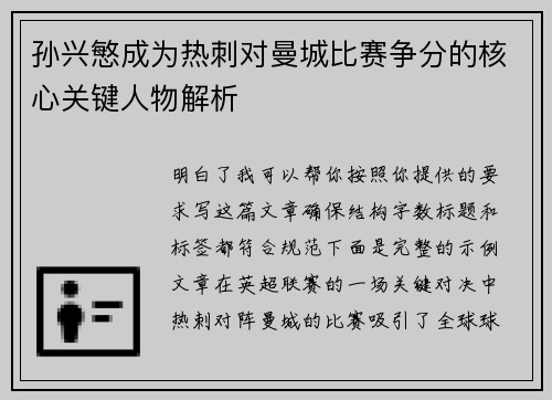 孙兴慜成为热刺对曼城比赛争分的核心关键人物解析