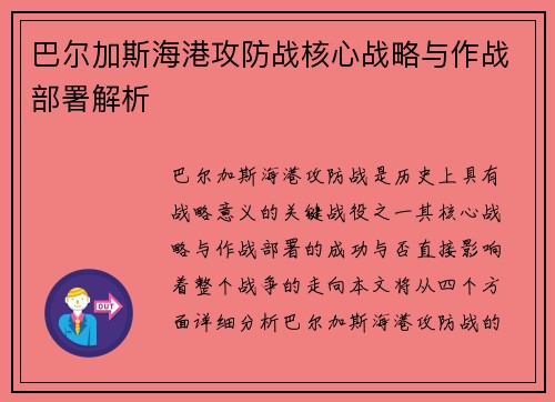 巴尔加斯海港攻防战核心战略与作战部署解析 巴尔加斯海港攻防战核心战略与作战部署解析