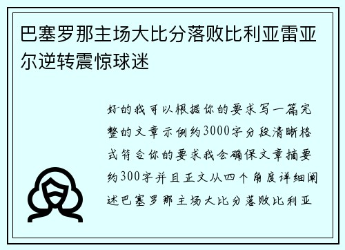 巴塞罗那主场大比分落败比利亚雷亚尔逆转震惊球迷