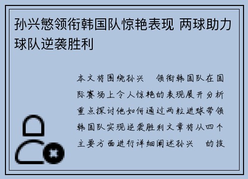 孙兴慜领衔韩国队惊艳表现 两球助力球队逆袭胜利 孙兴慜领衔韩国队惊艳表现 两球助力球队逆袭胜利