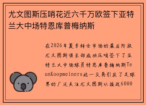 尤文图斯压哨花近六千万欧签下亚特兰大中场特恩库普梅纳斯
