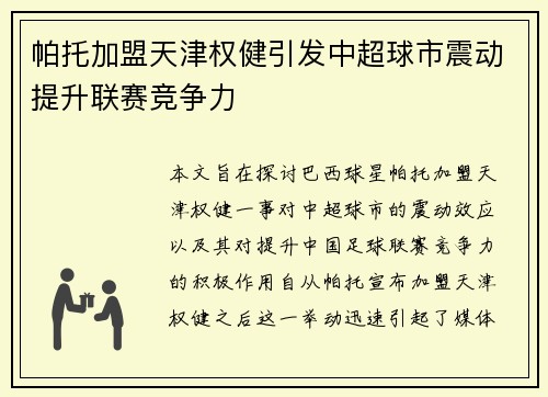 帕托加盟天津权健引发中超球市震动提升联赛竞争力