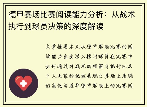 德甲赛场比赛阅读能力分析：从战术执行到球员决策的深度解读