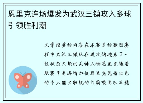 恩里克连场爆发为武汉三镇攻入多球引领胜利潮 恩里克连场爆发为武汉三镇攻入多球引领胜利潮