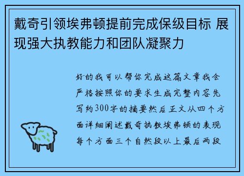 戴奇引领埃弗顿提前完成保级目标 展现强大执教能力和团队凝聚力
