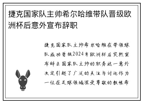 捷克国家队主帅希尔哈维带队晋级欧洲杯后意外宣布辞职